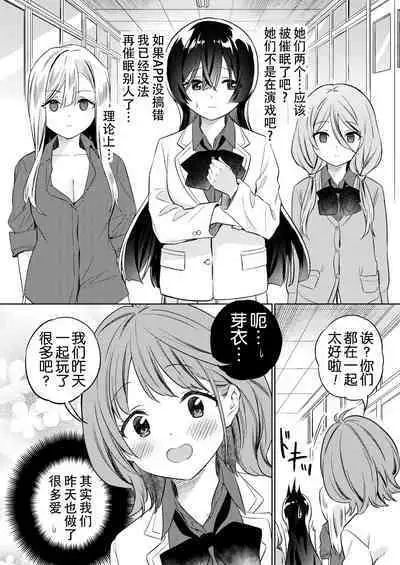 [Gutsutoma (Tachi)] Minna de Ecchi na Yurikatsu Appli ~Ee!? Kono Naka ni Kakattenai Musume ga Iru!? | 让大家一起百合的催眠APP~诶!?有人没被催眠吗!? [Chinese] [奢侈的彩凤个人汉化] [Digital]