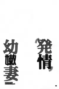 [Ringo Sui] Hatsujou Osanazuma | 發情幼齒妻 [Chinese]