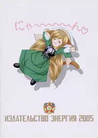 (C68) [ENERGYA (Roshiya No Dassouhei)] Midori boshi seki nyan 3 (Rozen Maiden)
