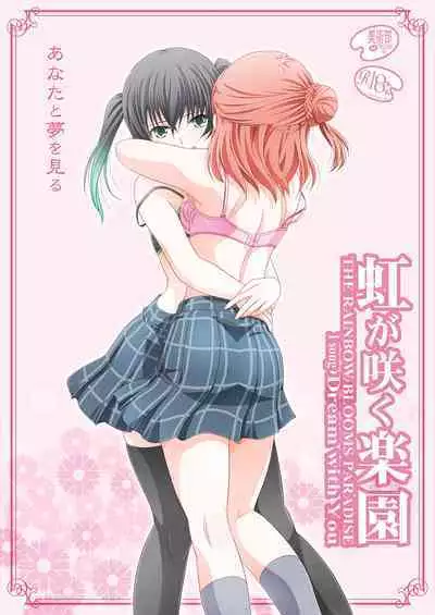 Nijigasaku Rakuen - The Rainbow Blooms Paradise I song Dream with You | 虹咲乐园