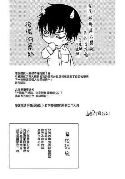 Tabetemo Oishiku Arimasen 2 | 尝起来一点都不好吃 2 Ch. 6-23 番外+加笔+A店特典 + 24