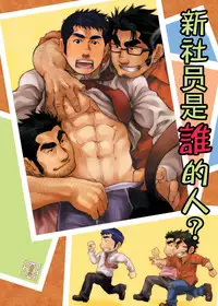 [Kasuga Kikaku (Terujirou)] Shinnyuu Shain wa Dare no Mono? | 新社员是谁的人？ [Chinese] [黑夜汉化组] [Digital]