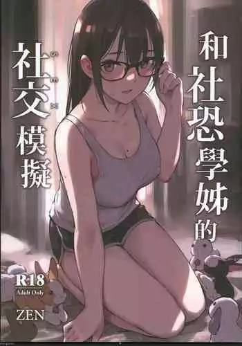 和社恐學姊的社交模擬