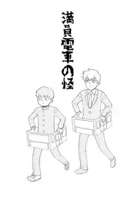 (ONE→HUNDRED 7) [HRPK (Okura)] Manin Densha no Kai (Mob Psycho 100)