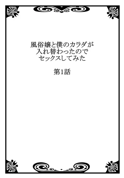 Fuuzokujou to Boku no Karada ga Irekawatta node Sex Shite mita 1