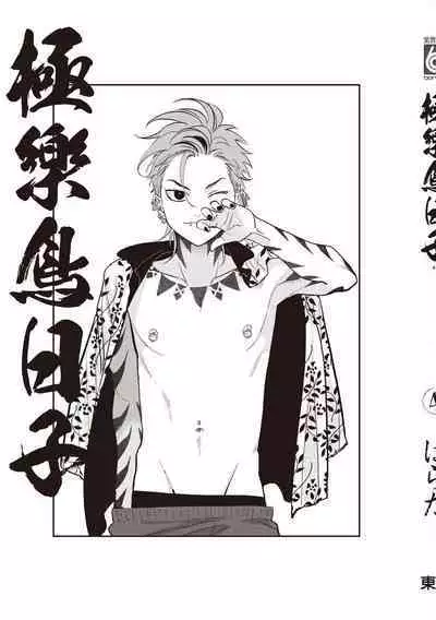 Happy Kuso Life 4 | 極樂鳥日子 4