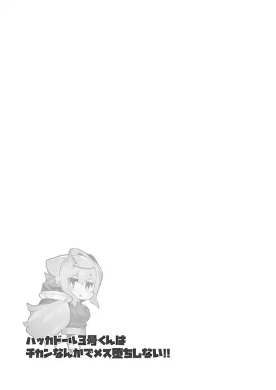 [Kuropoplar (Nyakkuru)] Hacka Doll 3-gou-kun wa Chikan Nanka de Mesuochi Shinai!! (Hacka Doll) [Digital]