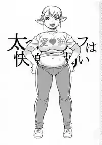 (C94) [BlueMonday (Shinozaki Rei)] Futotta Elf wa Kairaku ni Yowai (Elf-san wa Yaserarenai.)