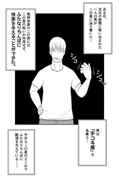 [Muttumuu] Futanari ga Kairaku o Erarenai Wakusei no Futanari Tsuma to Chikyuu Kara Kita “Tekoki-ya”-san