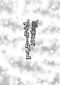 [Yuunagi no Senryokugai Butai (Nagi Ichi)] Yoidore Otokonoko Elf to Love Hame After Time [Digital]