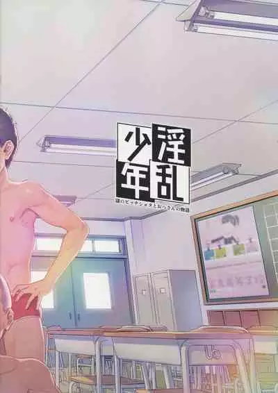 (Akihabara Chou Doujinsai) [Inran Shounen (Jairou)] Inran Shounen Nazo no Bitch Shota to Ossan no Monogatari Vol. 0 [English] {Chin²} [Decensored]