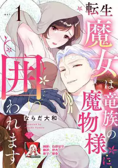 [Narada Yamato] Tensei Majo wa Ryuuzoku no Mamono-sama ni Kakowaremasu | 转生魔女被魔龙金屋藏娇了 1-9 [Chinese] [莉赛特汉化组]