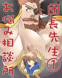 [Itachi Gokko (Takezamurai)] Danchou Sensei Onayami Soudansho (1) (Granblue Fantasy) [Digital]