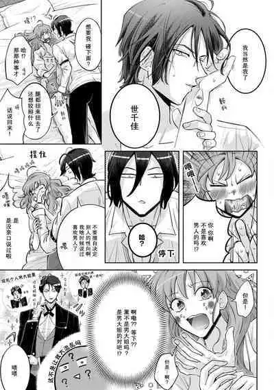 [Daiba Aki] Onee Shitsuji to Ojou-chama | 男大姐执事与大小姐酱 Vol. 1-3 [Chinese] [莉赛特汉化组]