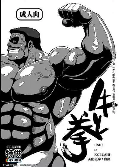 [UNDERGROUND CAMPAIGN (Senga Migiri)] USHI to KOBUSHI [Chinese] [同文城] [Digital]