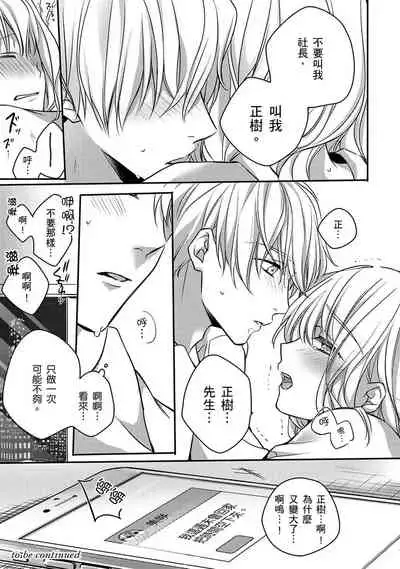 [Shichigatsu Motomi] Sonna Kao shite, Sasotteru? ~Dekiai Shachou to Migawari Omiaikekkon!?~ 1-7 | 這種表情，在誘惑我嗎？~溺愛社長和替身相親結婚！？ act.1 [Chinese] [拾荒者汉化组]