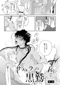 [Soutome Emu] Sahara no Kurowashi [Digital]