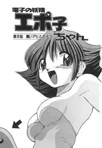 [Mizuki Hitoshi] Denshi no Yousei Epoko-chan - Electronic Fairy Epo-ko