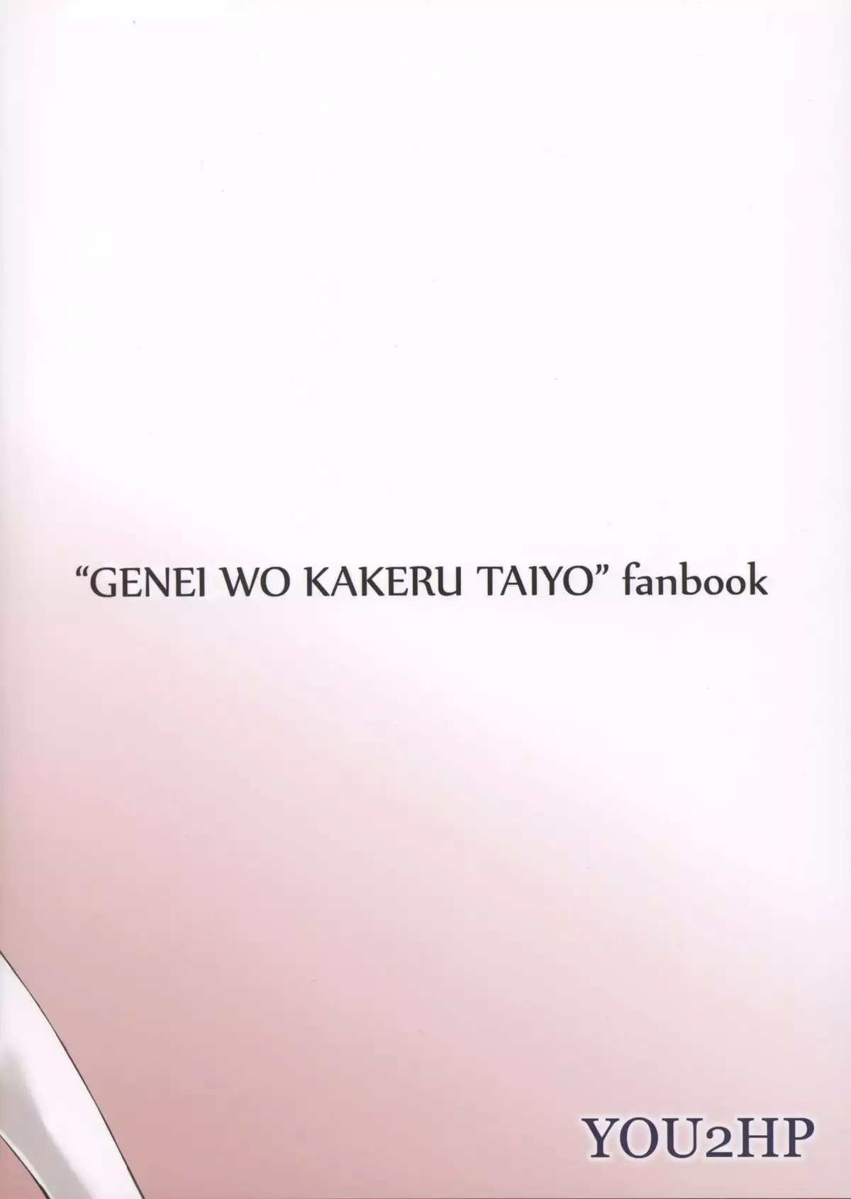 幻影デ生エル太陽