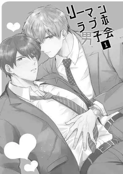 Salarymen's Love Hotel Boys Club 1 | 上班族爱情旅馆男子会 1