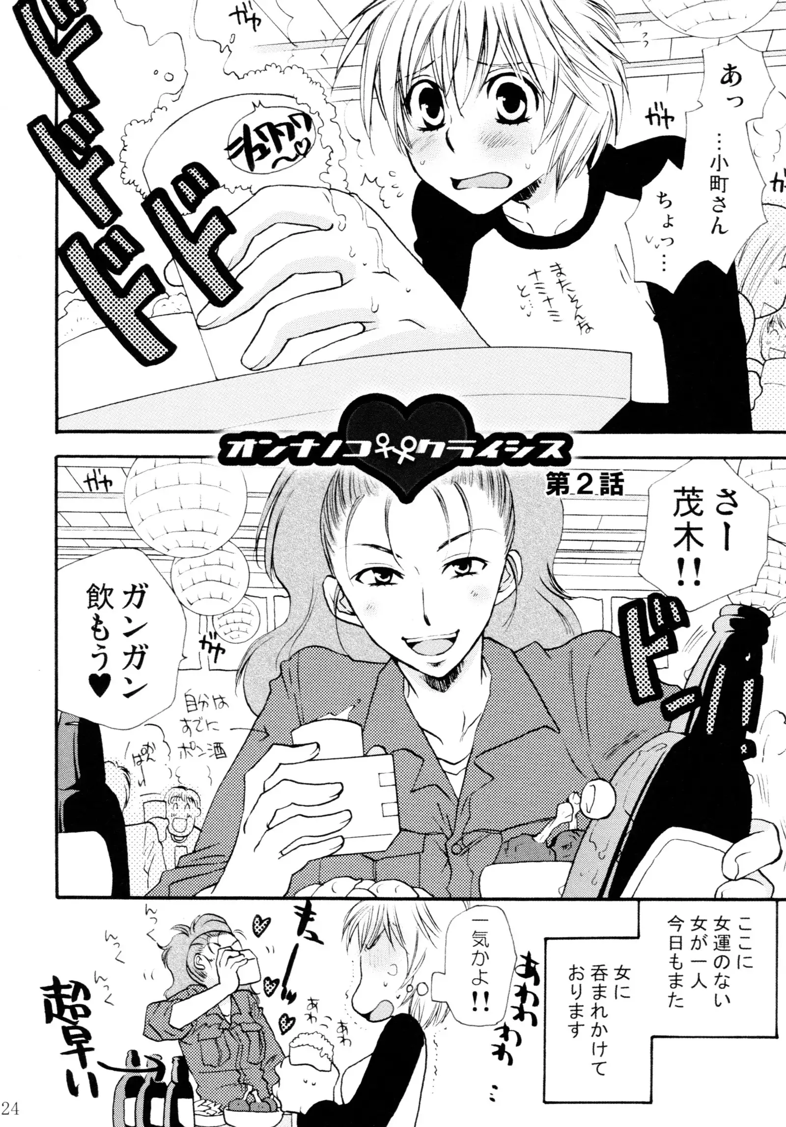 オンナノコ クライシス