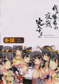 (C92) [Shigunyan (Shigunyan)] Ware, Haruna-tachi to Yasen ni Totsunyuu su!! Soushuuhen (Kantai Collection -KanColle-) [Chinese]