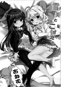 (C93) [Junginboshi (Takashina Asahi)] Yukimi to Kozue to Issho ni Onemu (THE IDOLM@STER CINDERELLA GIRLS) [Chinese] [脸肿汉化组]