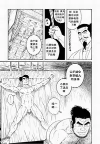 [田亀源五郎]父子(おやこ)地獄[Chinese]