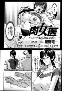 [Hoshino Ryuuichi] Meat Female Doctor - elite Female Doctor, Taming secret story- 01~06