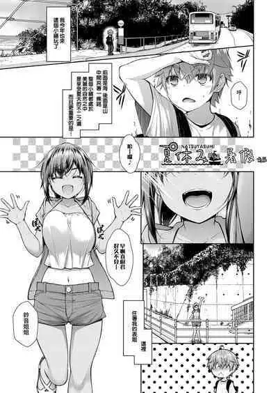 Natsuyasumi Zenhen&Kouhen | 暑假 前篇&後篇