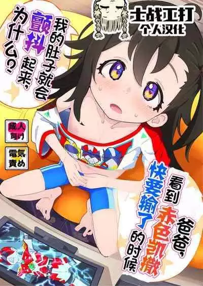 [Ryuutai Urinal (Ryuutai Niku)] Otou-san, Aka Kaiza ga Makesounano miruto Boku no Onaka ga Zokutte suruno, Doushite? [Chinese] [士战工打个人汉化] [Digital]