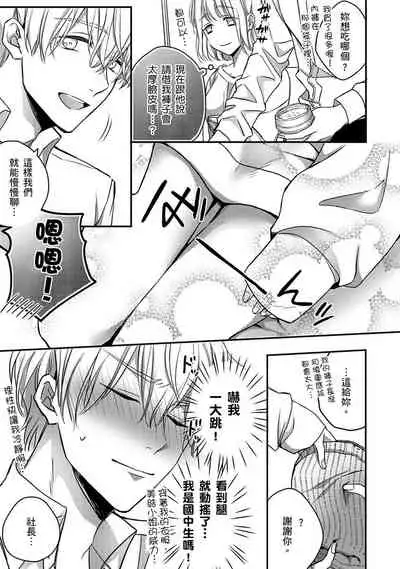 [Shichigatsu Motomi] Sonna Kao shite, Sasotteru? ~Dekiai Shachou to Migawari Omiaikekkon!?~ 1-11| 這種表情，在誘惑我嗎？~溺愛社長和替身相親結婚！？ [Chinese] [拾荒者汉化组]