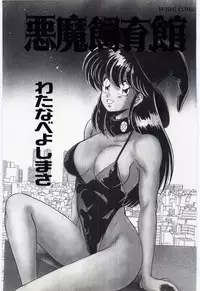 [Watanabe Yoshimasa] Akuma Shiiku Kan