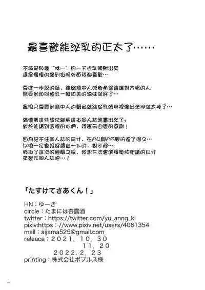 [Tamani wa Shinruchuu (Yuuki)] Tasukete Sa-kun!丨朔斗君，请帮帮我！ [Chinese] [海棠零个人汉化] [Digital]