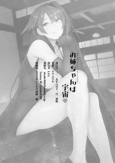 [L.G.C. (Rib:y(uhki))] Onee-chan wa Uchuu. - My elder sister is the universe. [Digital]