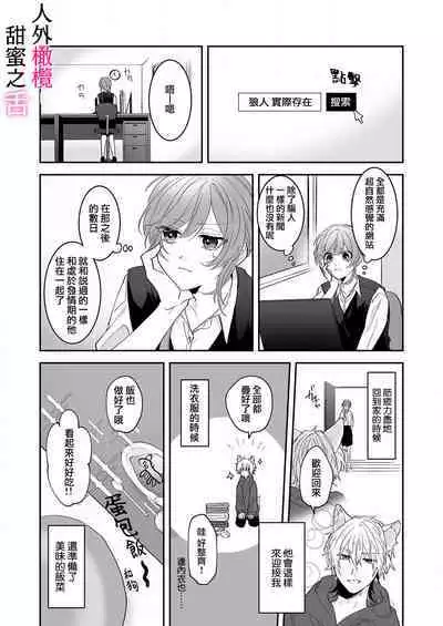 [ taki yosi] zingai dansi no ama i sita～ tosisita ookami kun ha seiyoku wo osa e rare nai~01-02 ｜人外男子的甜蜜之舌～年下小狼无法被抑制的性欲~01-02[Chinese] [橄榄汉化组]