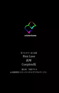 [Osuzu Akiomi] [Full Color Seijin Han] First Love Makoto Complete Ban [Digital]