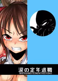 [Namidanoteinentaisyoku (Jii Jii Sachira)] Yokoshima Onee-san ~Owari no Hajimari~ (Touhou Project) [Digital]