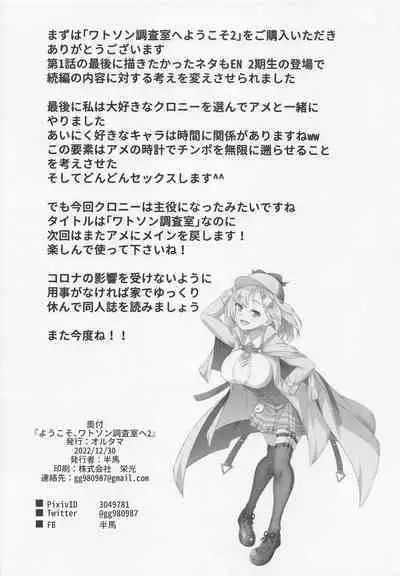 Youkoso, Watson Chousashitsu e 2