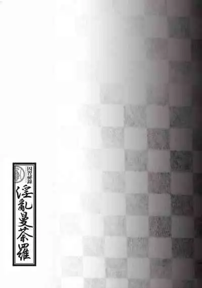 [Hazuki Kaoru] Inshuu Hiroku Midare Mandara 1 [Chinese]