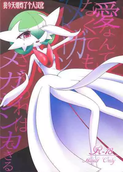 (C86) [Royal Moon (Shirane Shiratsuki)] Ai nante Nakute mo Mega Stone sae Areba Mega Shinka Dekiru + (C89) Endless Embrace (Pokémon)[Chinese][我今天爆炸了个人汉化]