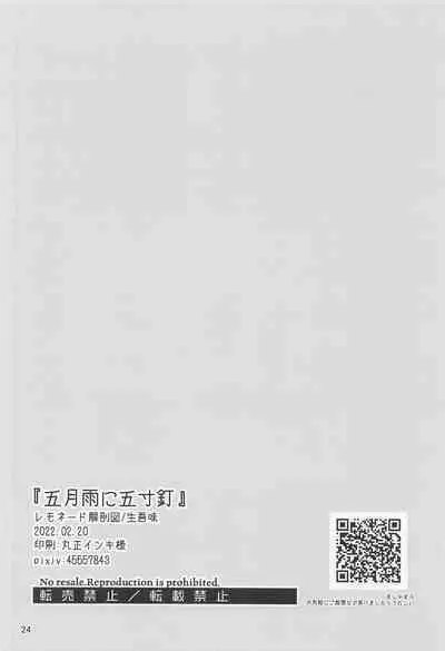 Samidare ni Gosunkugi