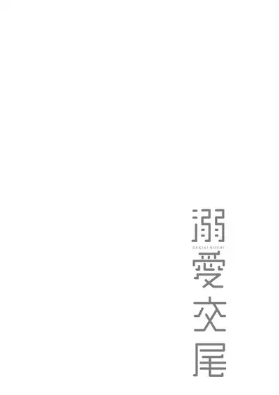 Dekiai Koubi | 溺愛交尾