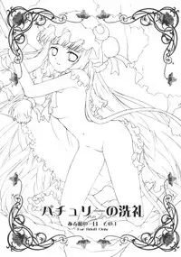 (Tsuki no Utage 1) [ERA FEEL (Kuraoka Aki)] Patchouli no Senrei - Aru Yakata no Ichinichi Sono 1 (Touhou Project)