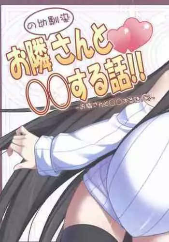 (C92) [Kuroko Logic (Kokuyouseki)] Otonari (no sananajimi) san to ◯◯ Suru Hanashi!!