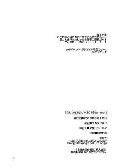 たわわなおまけ本2018summer