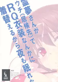 (C84) [Studio Himawari (Himukai Kyousuke)] Reimu-san ga Uchi (Isourou Saki) de RQ Ishou Nanka ni Kigaeru kara Yoru mo Nemurenai!! (Touhou Project)