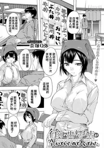 Gyouretsu no Dekiru Omise ga Aiteita node Haittemita