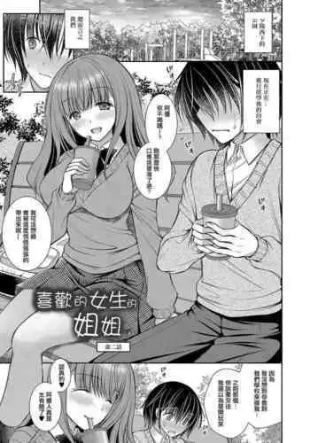 Suki na Ko no Onee-san Ch. 2 | 喜歡的女生的姐姐 第二話