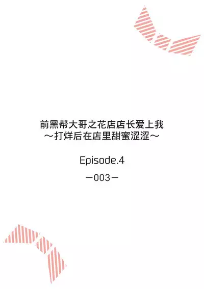 [Akai shichimi/ Shichihara Misa/ ache] ohanayasan wa moto yakuza ~ heiten-go no ten'nai de amaku torokeru ~| 前黑帮大哥之花店店长爱上我 ～打烊后在店里甜蜜涩涩～ 1-4 [Chinese] [莉赛特汉化组]